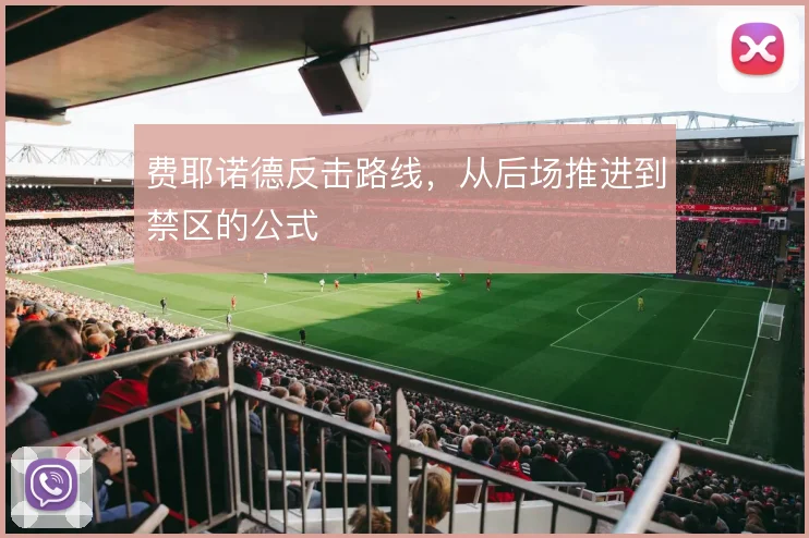 费耶诺德反击路线,从后场推进到禁区的公式