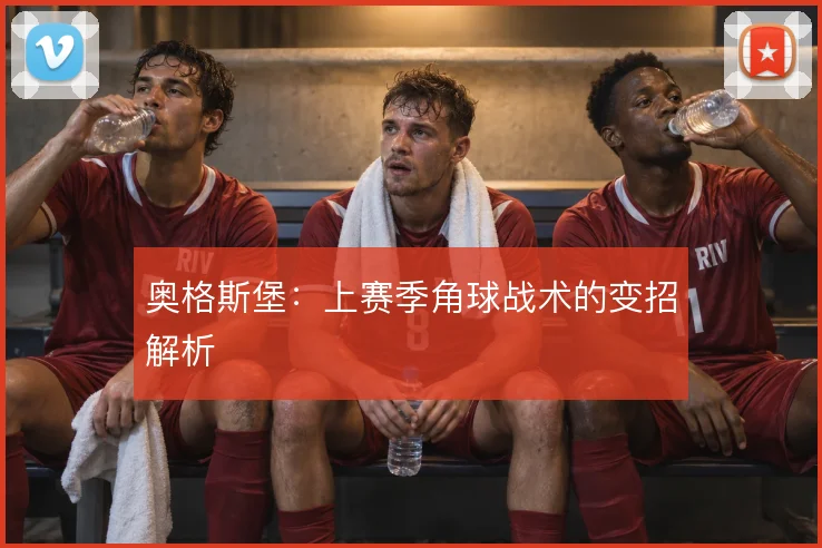 奥格斯堡:上赛季角球战术的变招解析