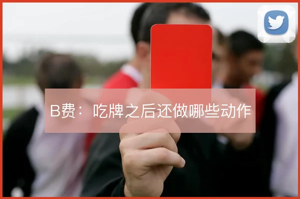 B费:吃牌之后还做哪些动作