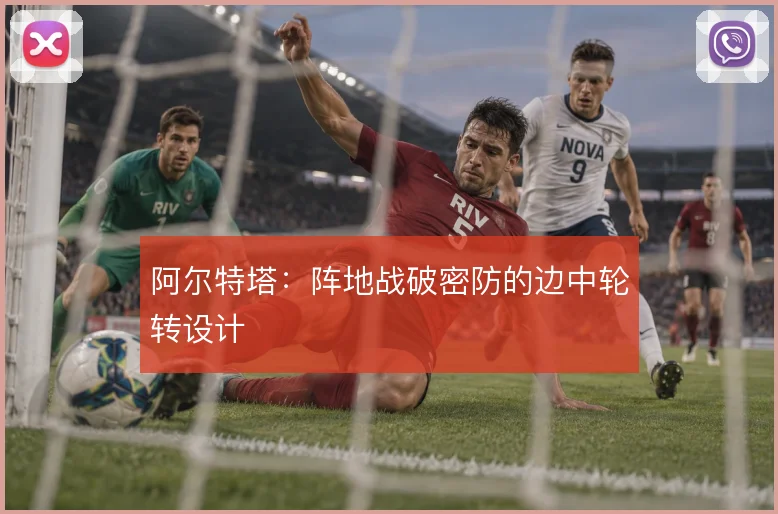 阿尔特塔:阵地战破密防的边中轮转设计