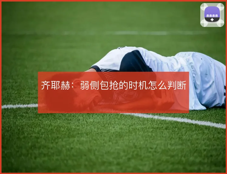齐耶赫:弱侧包抢的时机怎么判断