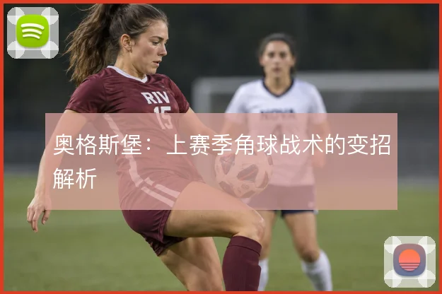 奥格斯堡:上赛季角球战术的变招解析
