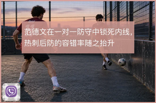 范德文在一对一防守中锁死内线,热刺后防的容错率随之抬升