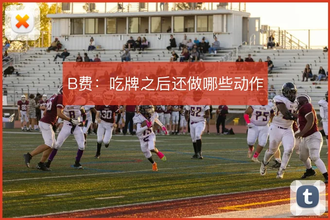 B费:吃牌之后还做哪些动作