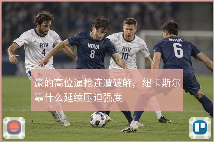 豪的高位逼抢连遭破解,纽卡斯尔靠什么延续压迫强度